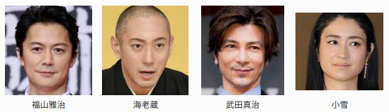 福山雅治さん、海老蔵さん、武田真治さん、小雪さんの顔写真