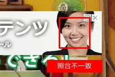 顔画像データにない顔には「照合不一致」と表示される