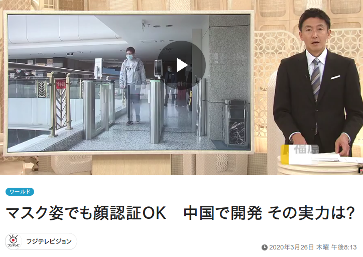 FNN: マスク姿でも顔認証OK 中国で開発 その実力は?