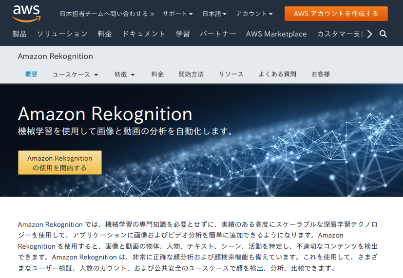 Amazon Rekognition のサイト
